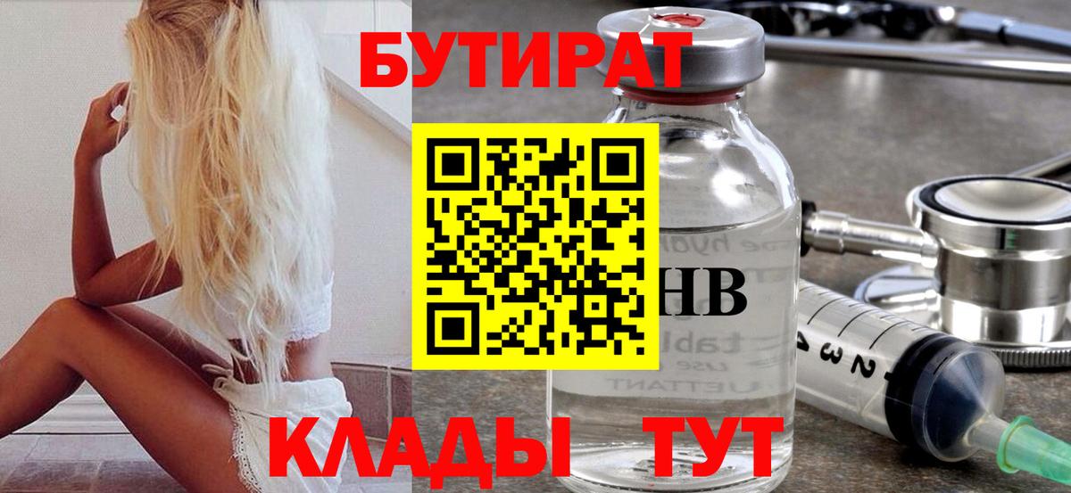 Бутират 1.4BDO  Вход с VPN  Красный Сулин 
